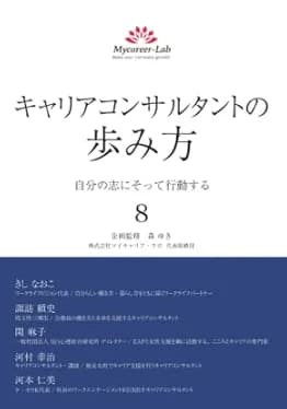 著書「キャリアコンサルタントの歩み方8」の表紙